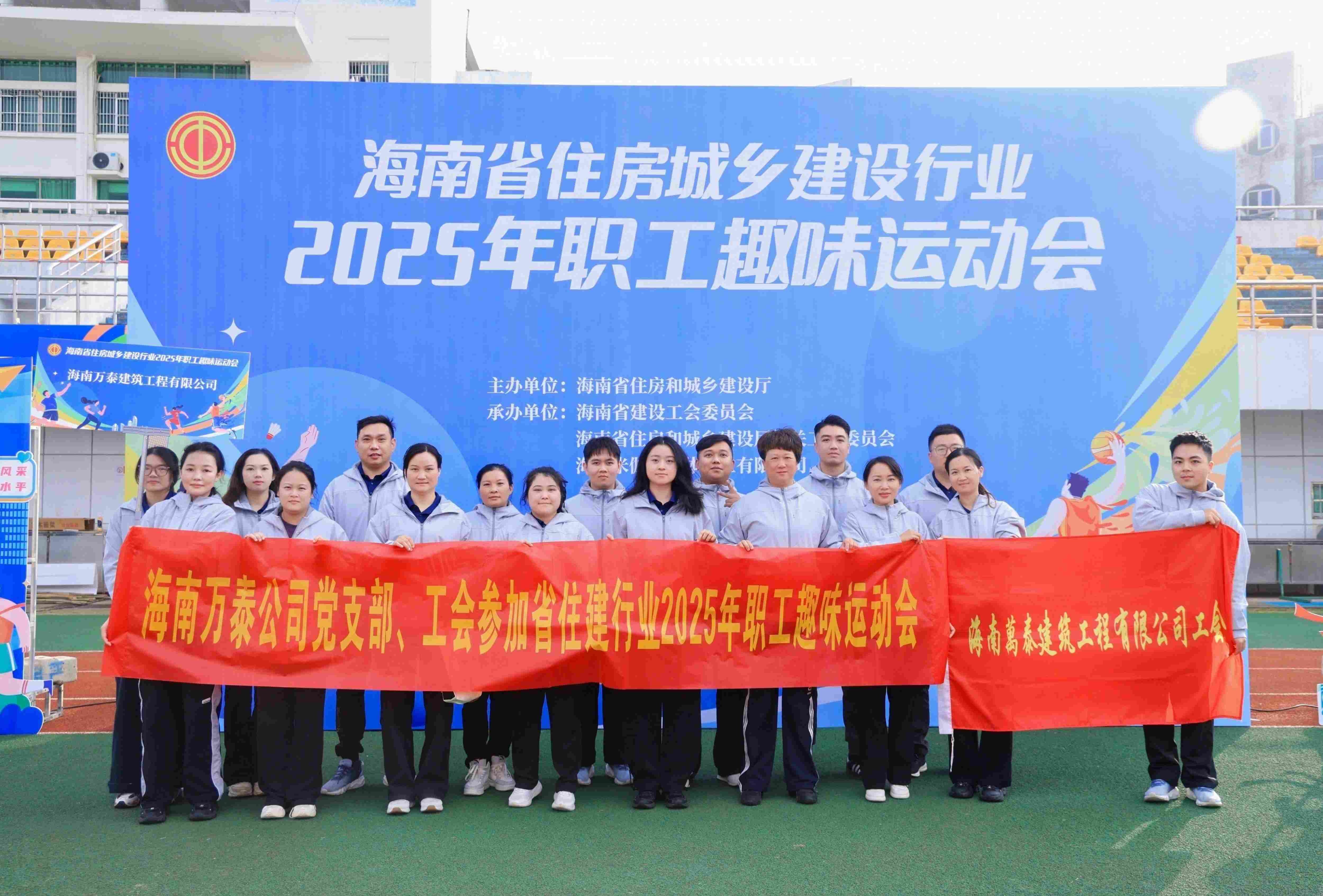 海南萬泰公司黨支部、工會參加省住建行業2025年職工趣味運動會